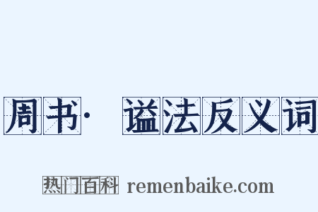 周书·谥法反义词是什么意思的图片